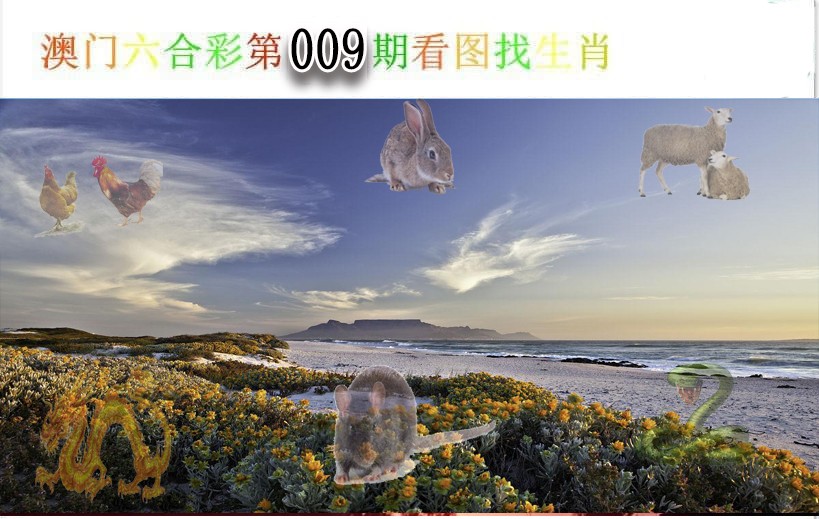 009期看图找生肖[图]