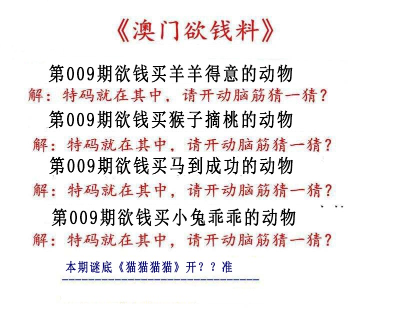 009期澳门欲钱料[图]