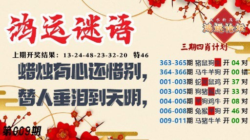 009期鸿运谜语[图]