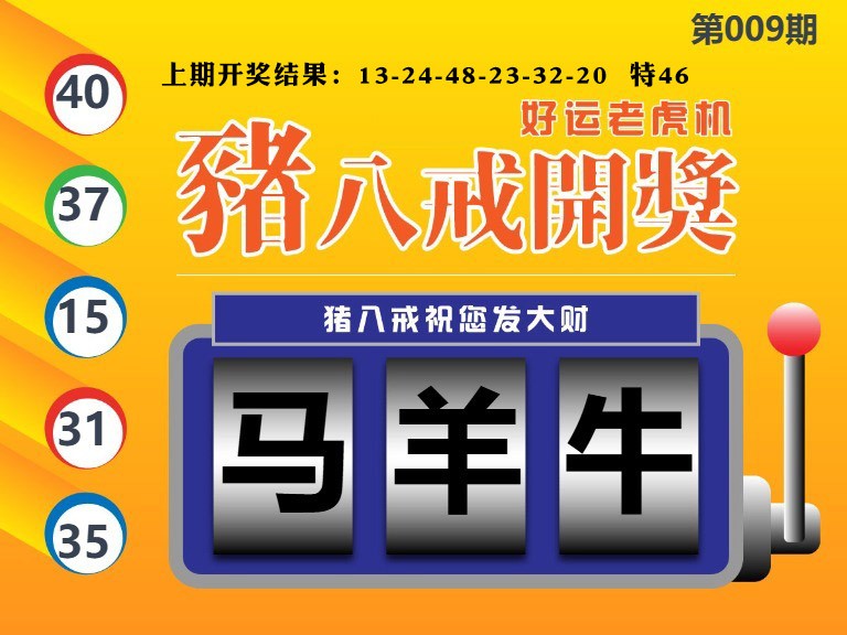 009期猪八戒开奖A[图]
