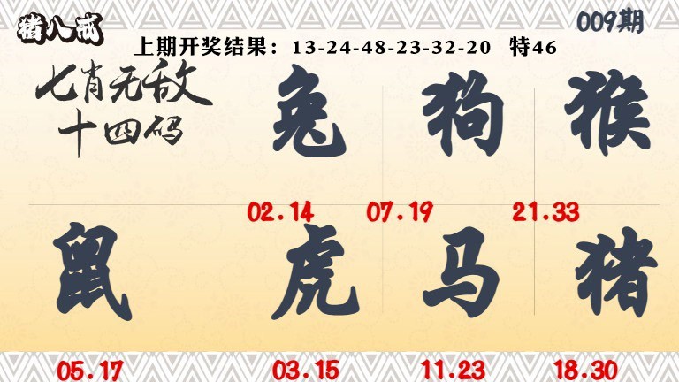 009期七肖无敌14码[图]