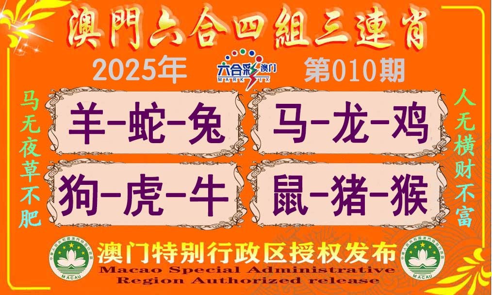 010期六合四组三连肖[图]