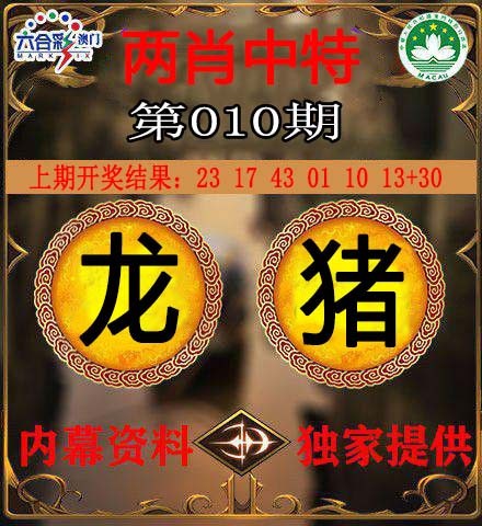 010期两肖中特[图]