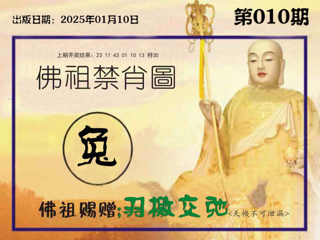 010期佛祖禁肖图[图]