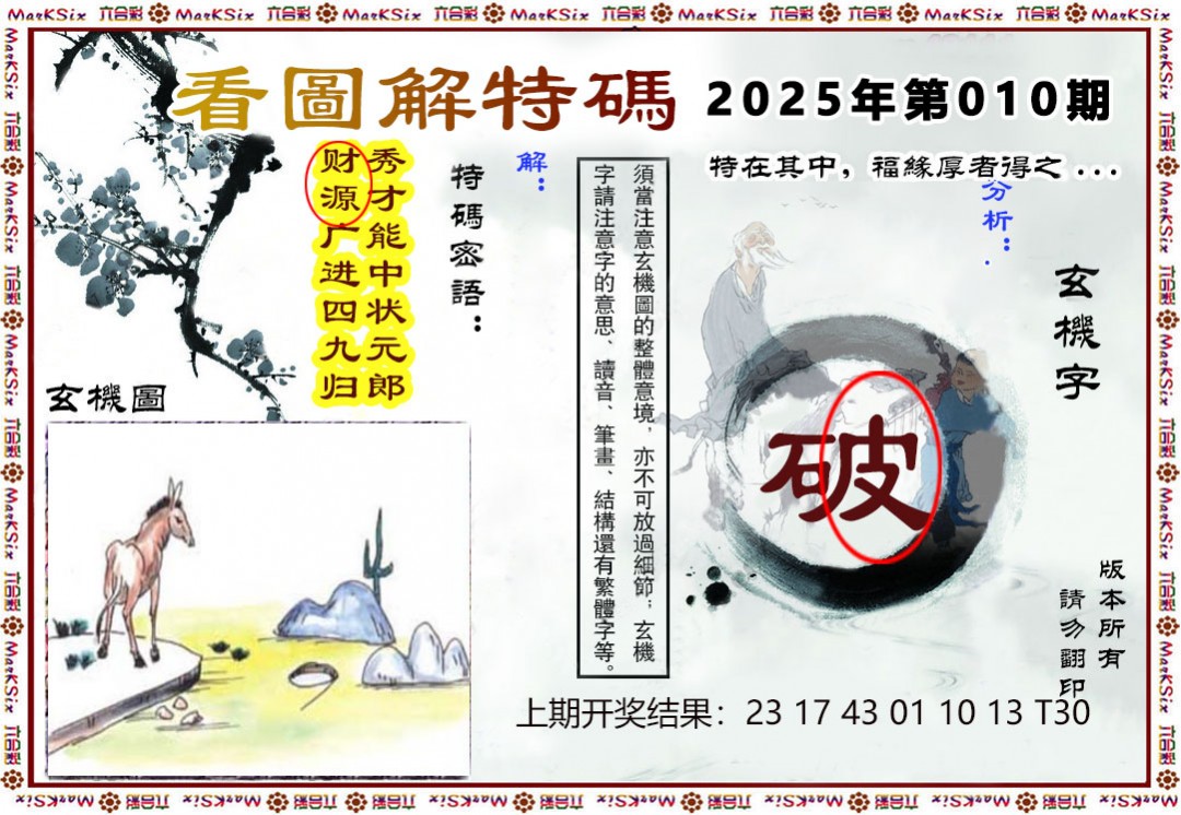 010期看图解特码[图]