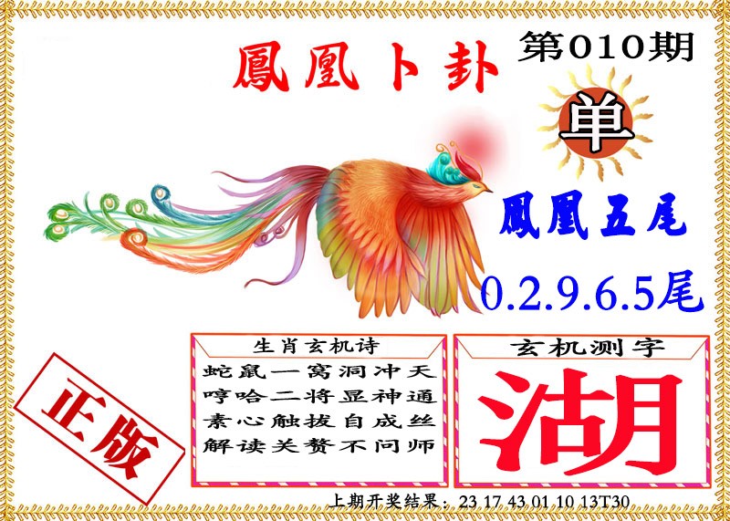 010期凤凰卜挂[图]