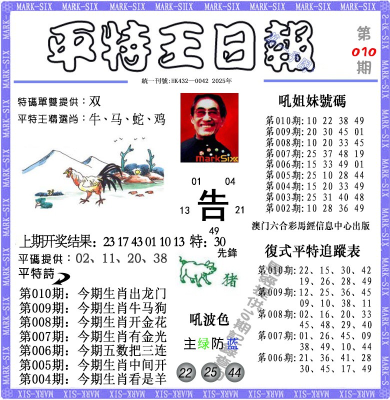 010期平特王日报[图]