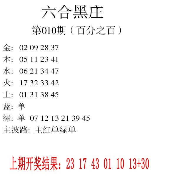 010期六合黑庄[图]