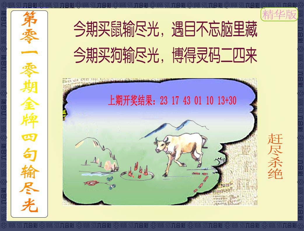 010期金牌四句输尽光[图]