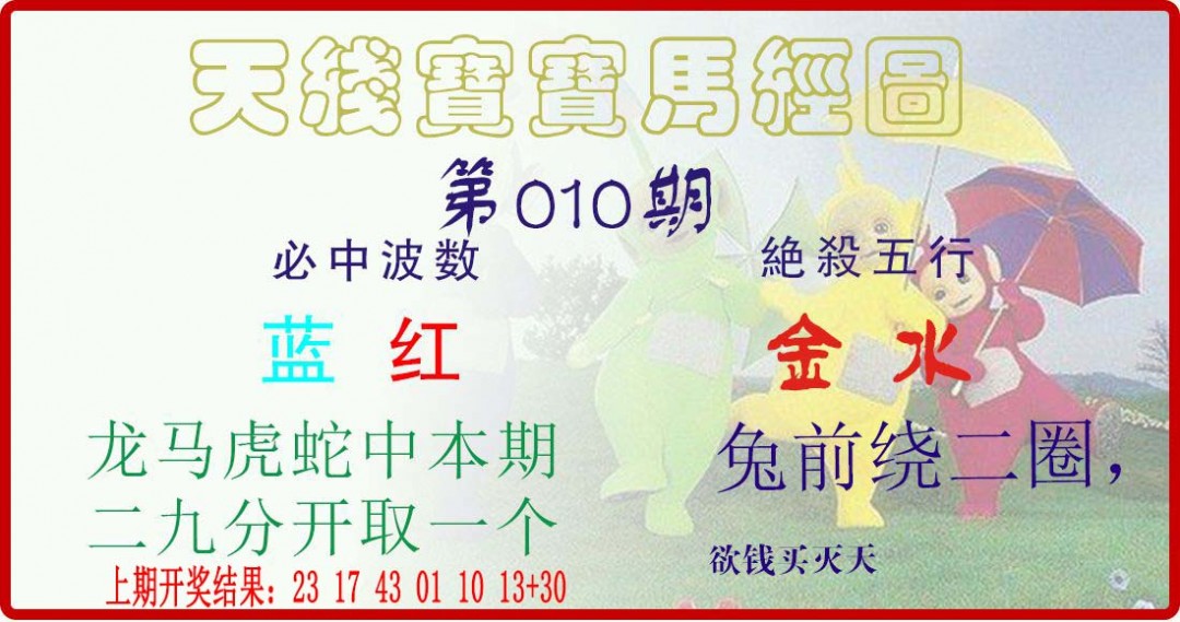 010期天线宝宝马经图[图]