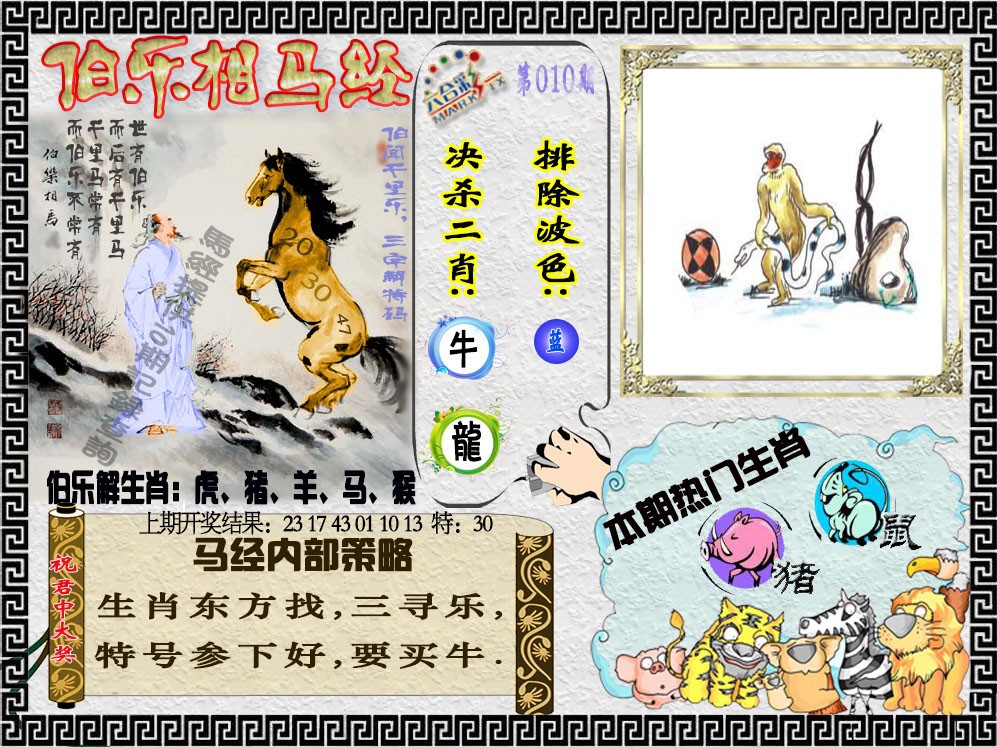 010期伯乐相马经[图]