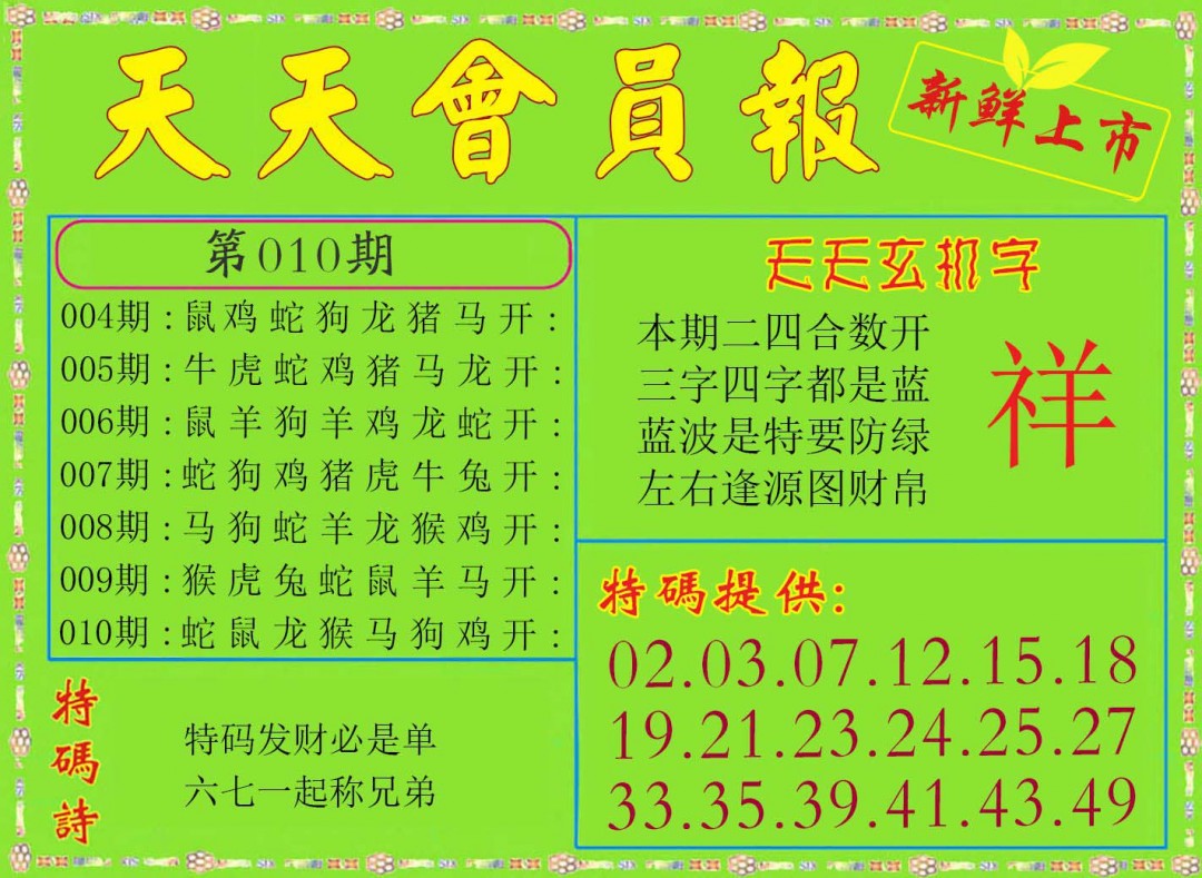 010期天天会员报[图]
