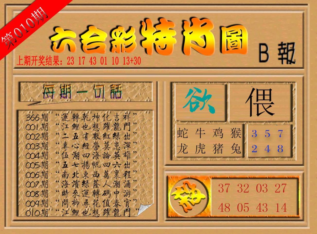 010期六合彩特肖图b[图]