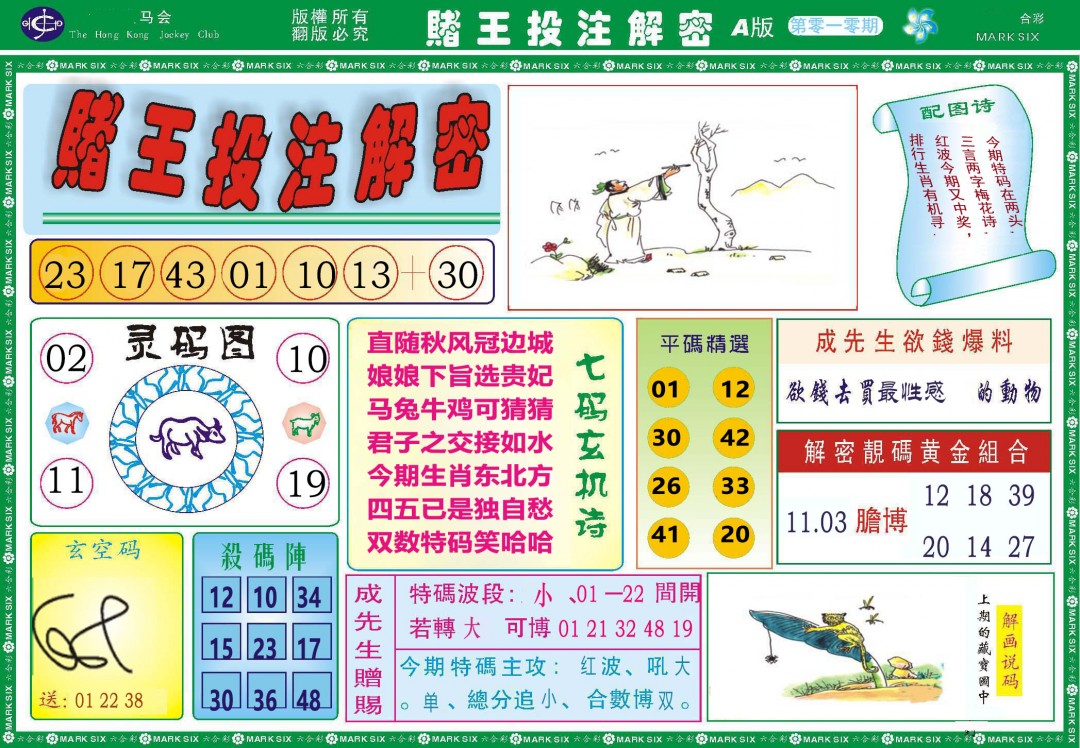 010期赌王投注解密[图]