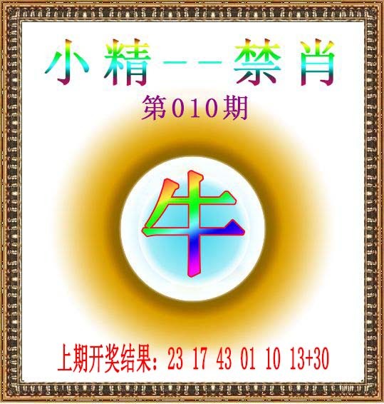 010期小精禁肖[图]