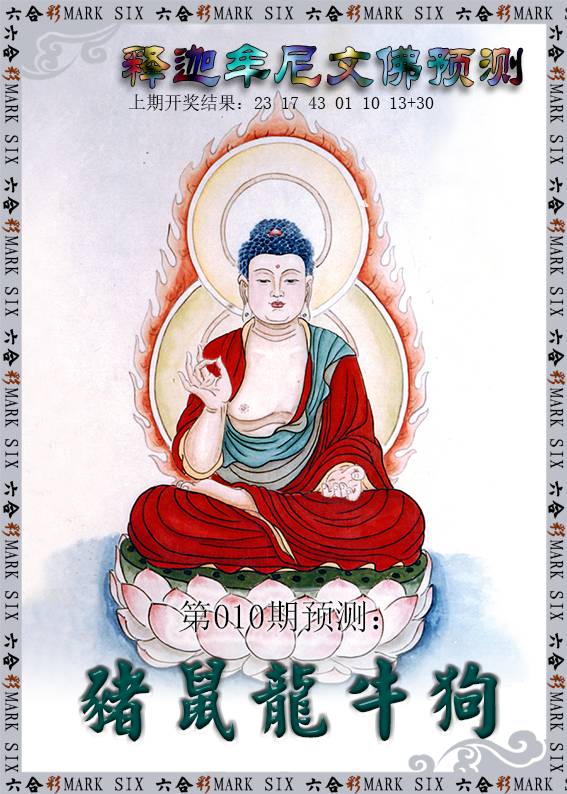 010期释迦牟尼文佛预测[图]