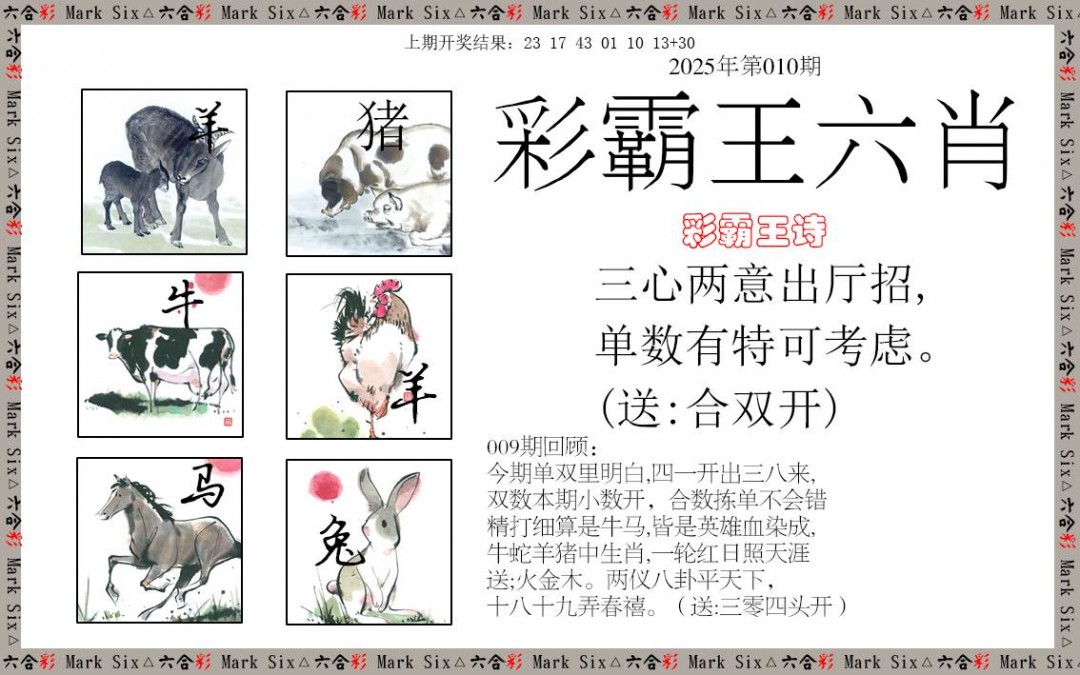 010期彩霸王六肖[图]