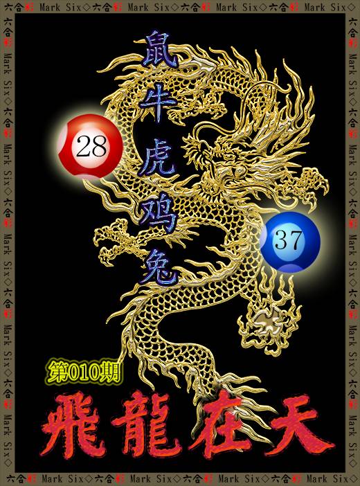 010期飞龙在天[图]