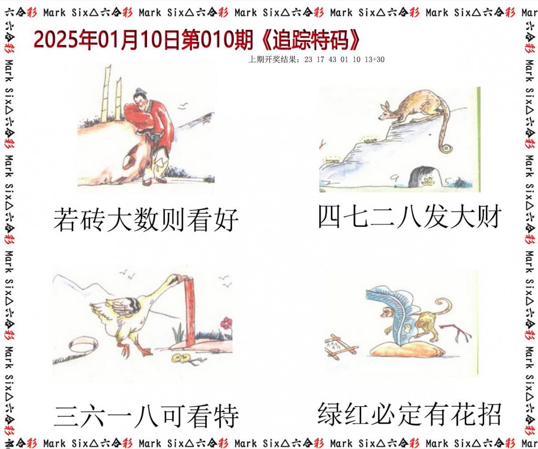 010期追踪特码[图]