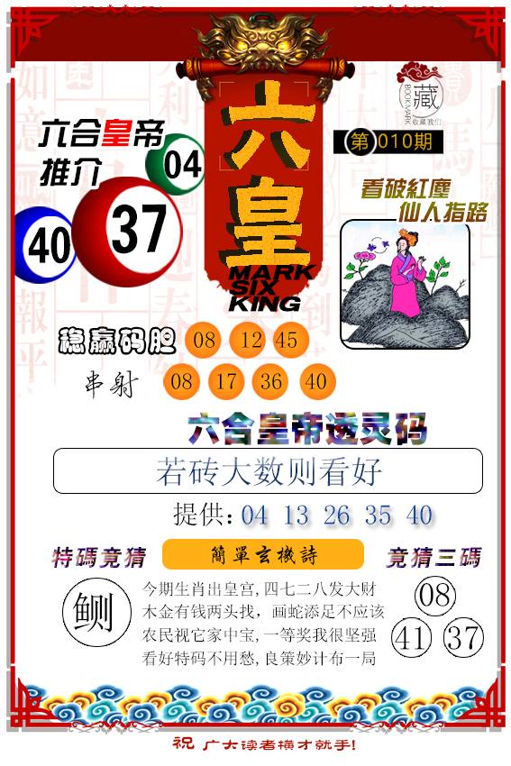 010期六皇[图]