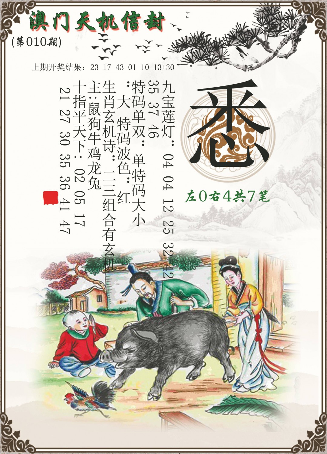 010期天机信封[图]