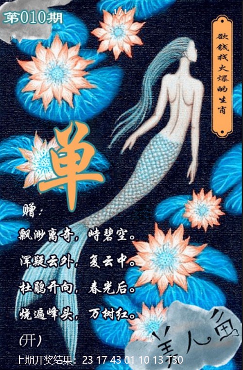 010期美人鱼单双中特图[图]