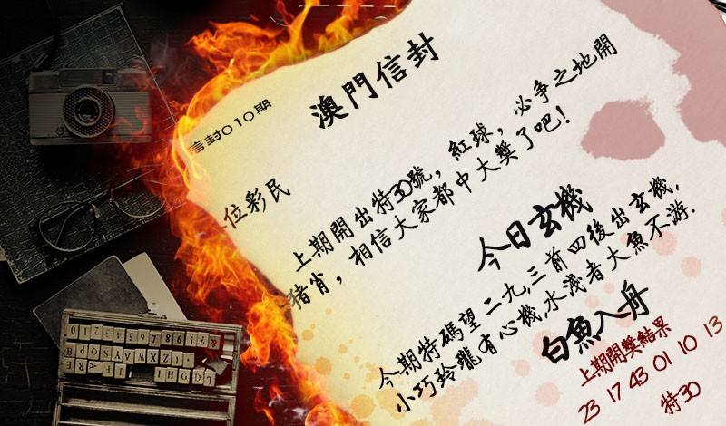 010期澳门信封[图]