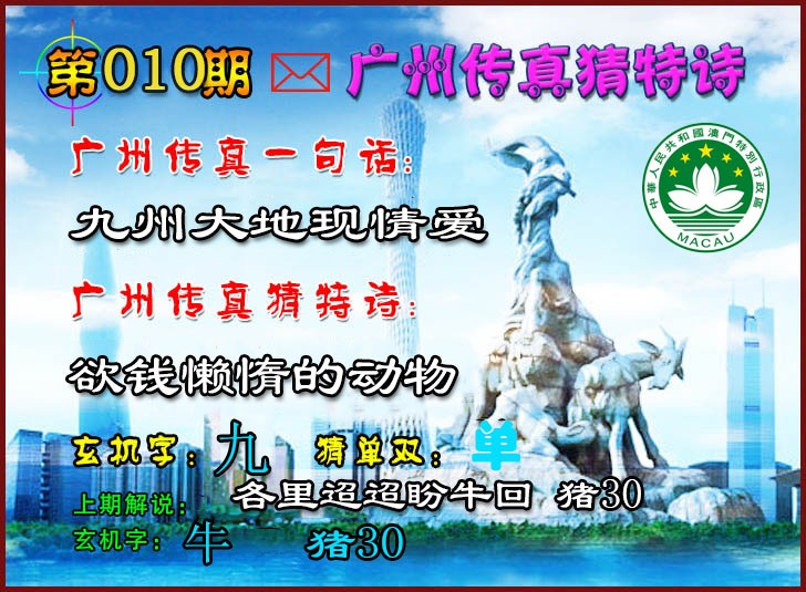010期广州传真猜特诗2[图]