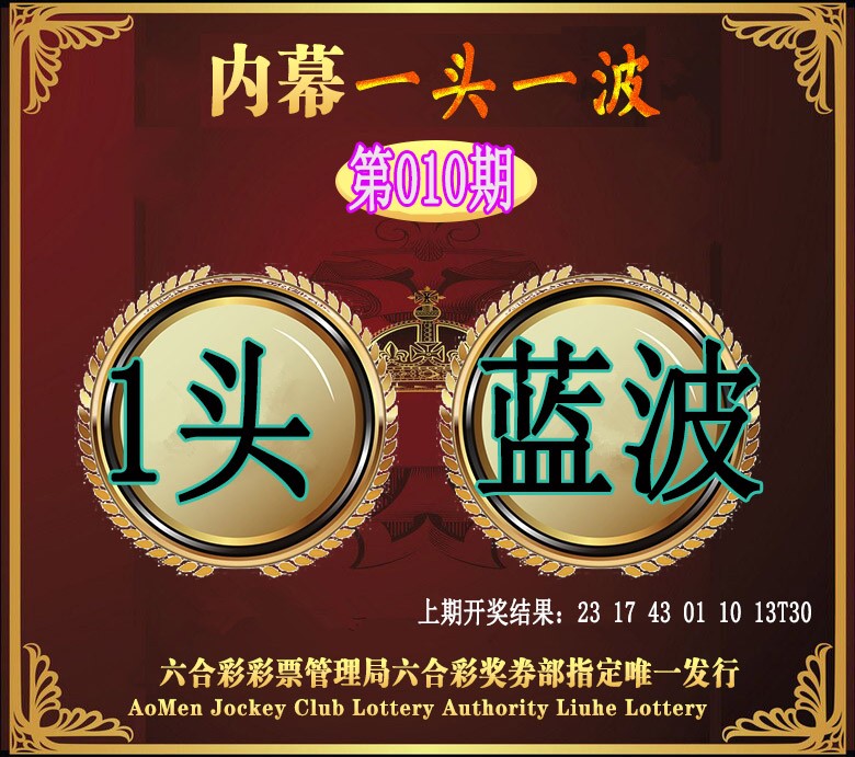 010期澳门一头一波[图]