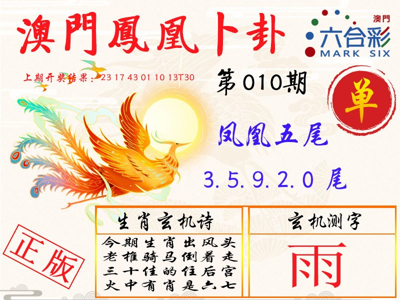010期凤凰卜卦[图]