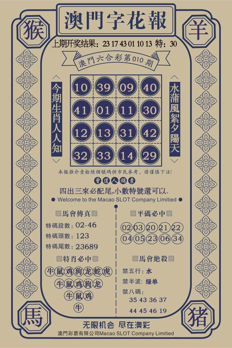 010期澳门字花报[图]