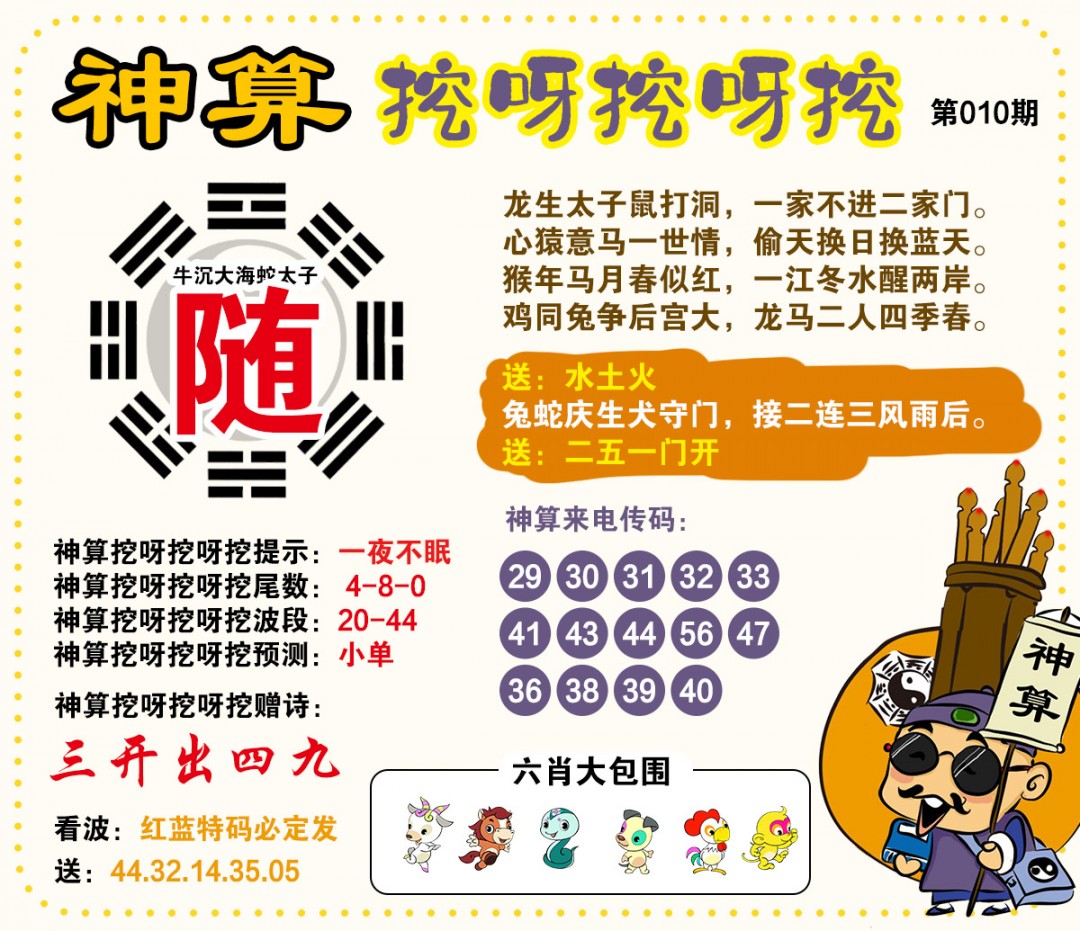 010期神算挖呀挖[图]