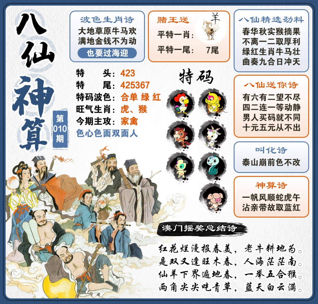 010期八仙神算[图]