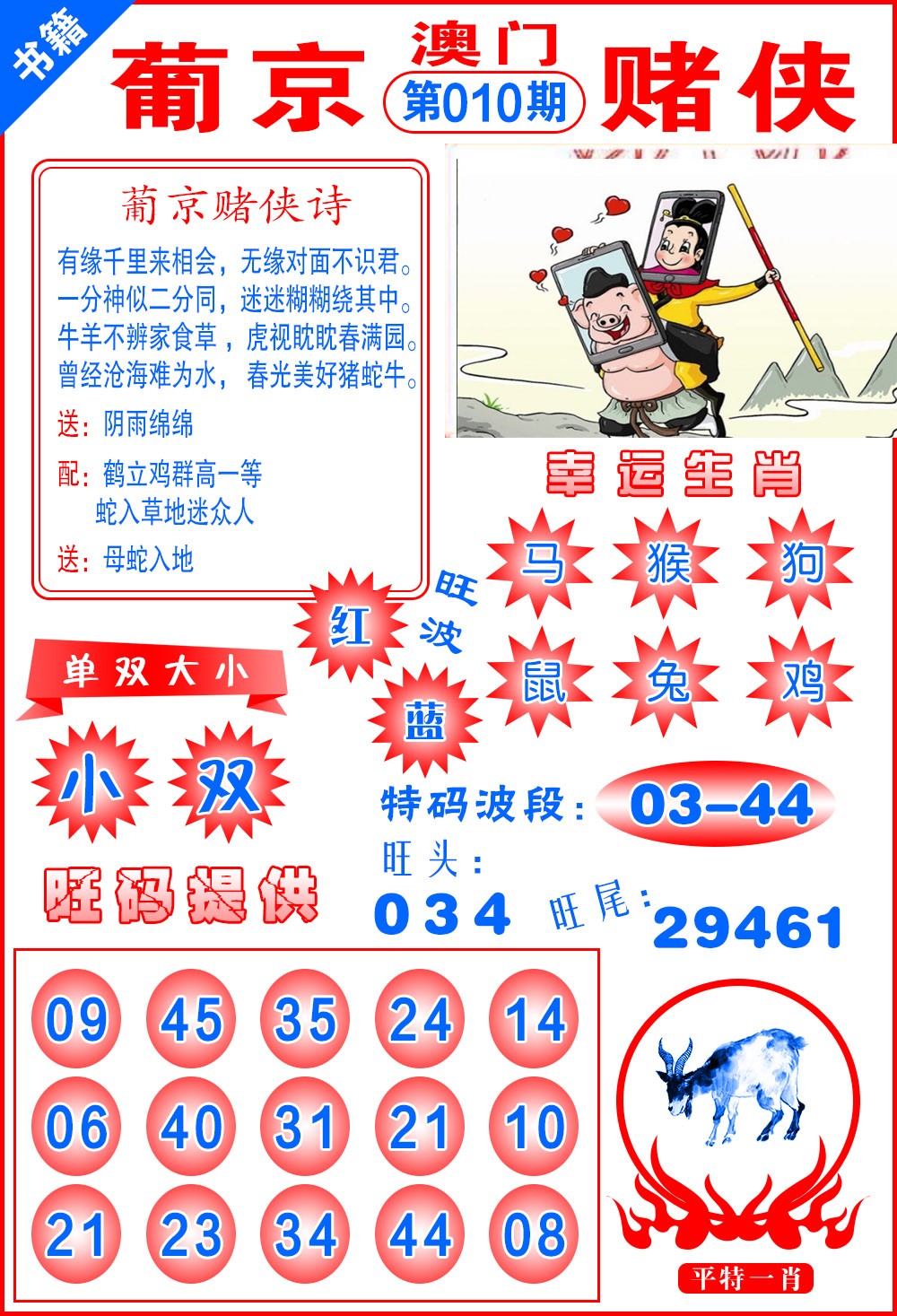 010期澳门心水赌侠[图]