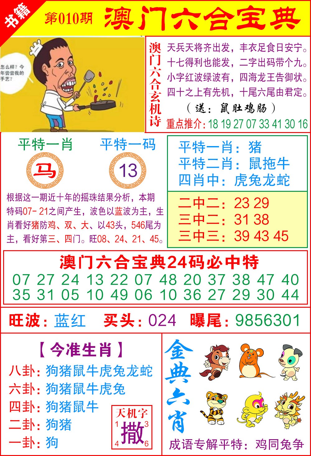 010期澳门宝典特码[图]