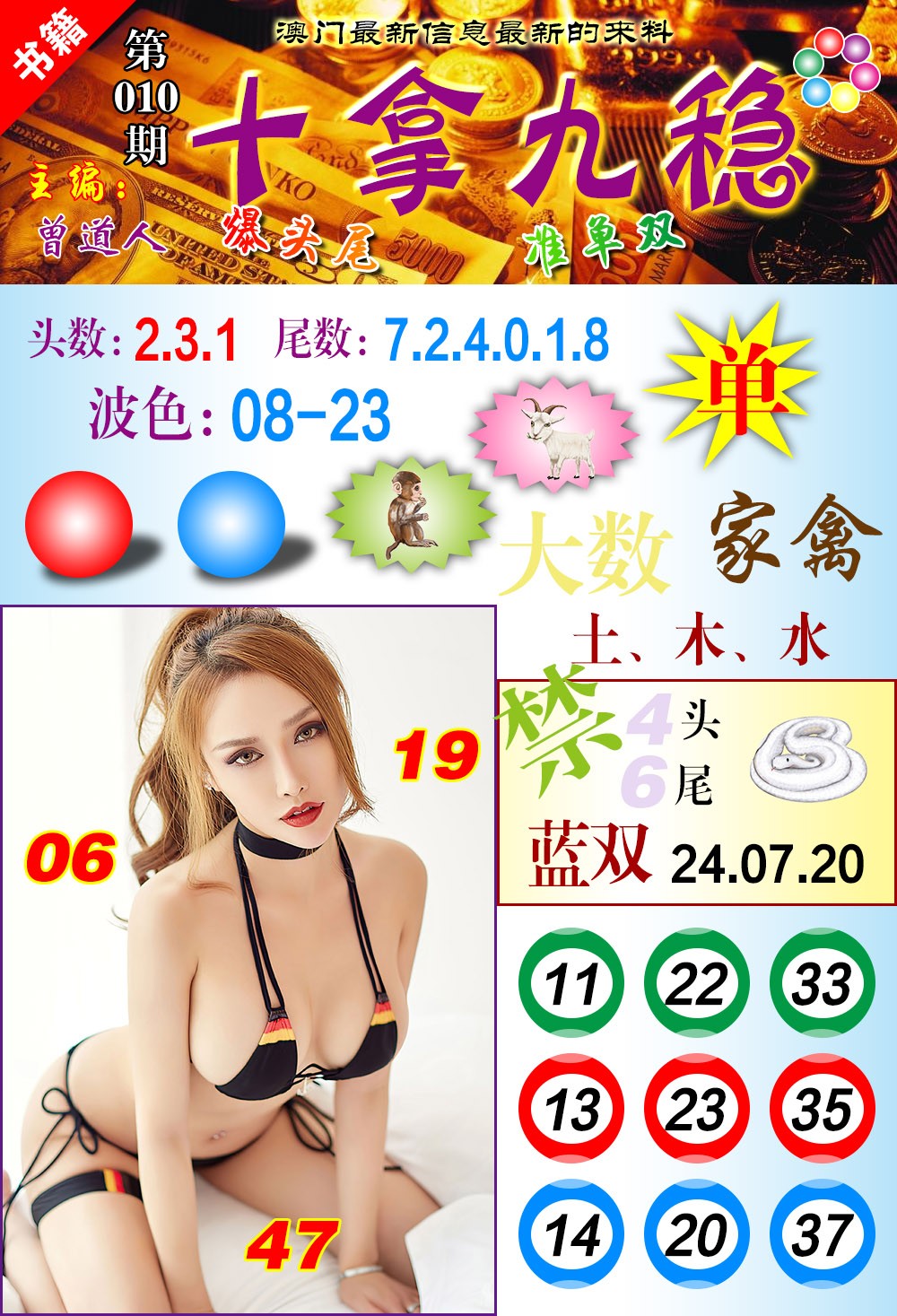 010期澳门十拿九稳[图]