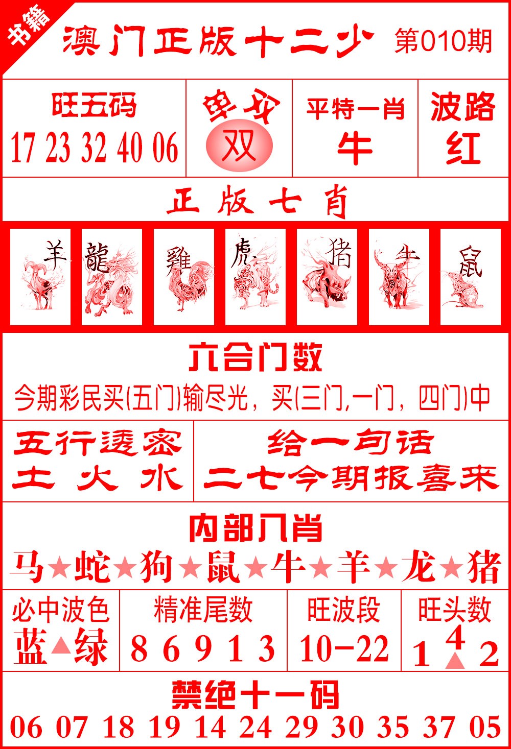 010期澳门十二少[图]