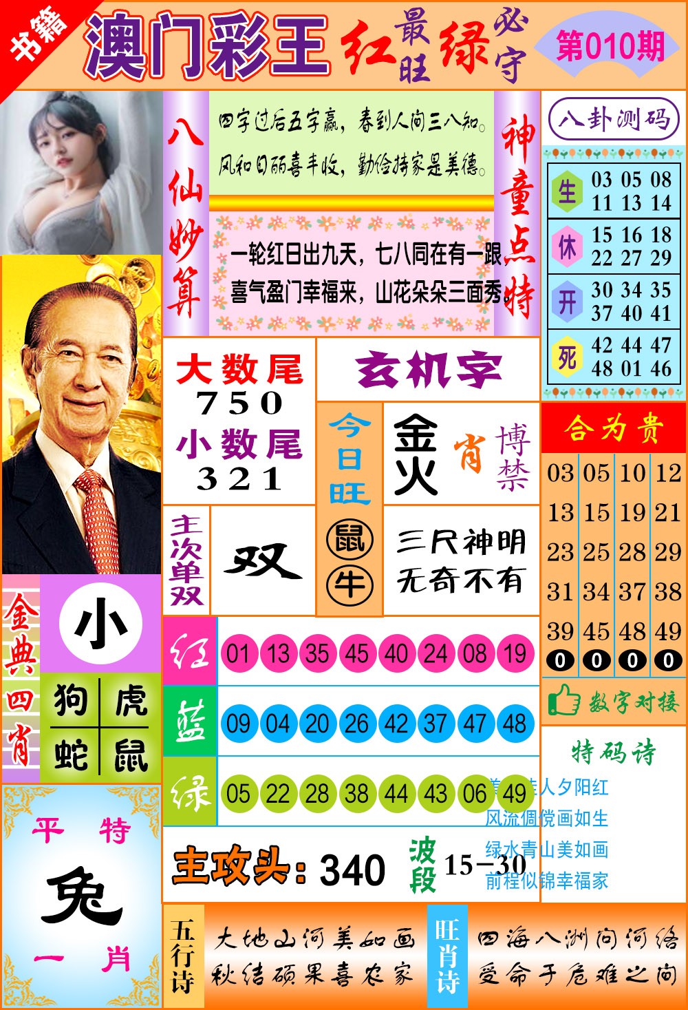 010期澳门彩王玄机[图]