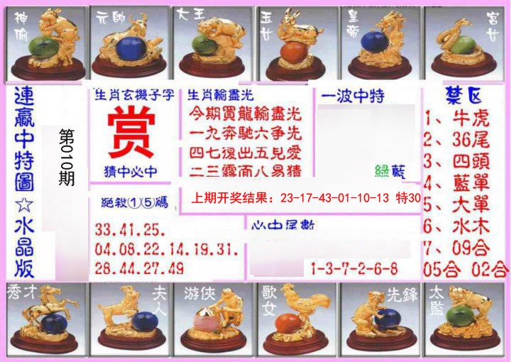 010期连赢中特图（水晶版）[图]