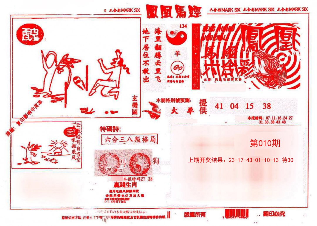 010期凤凰马经(信封)[图]