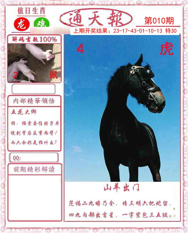 010期正版通天报[图]
