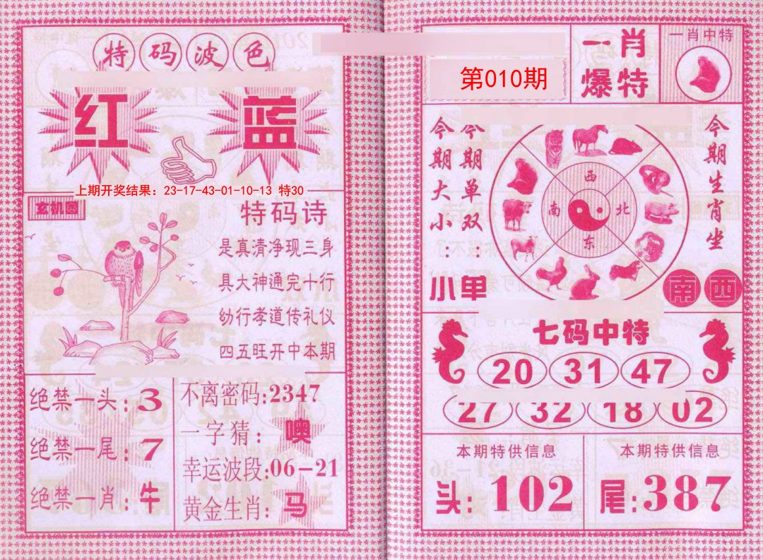 010期一肖爆特[图]