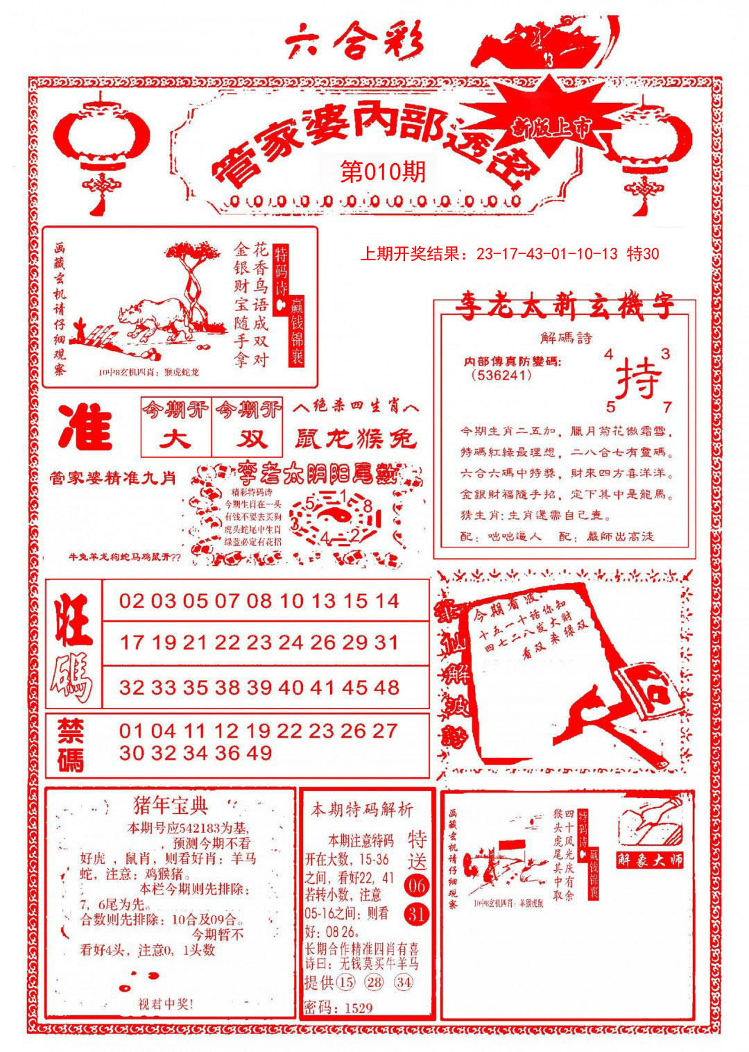 010期管家婆内部透密[图]