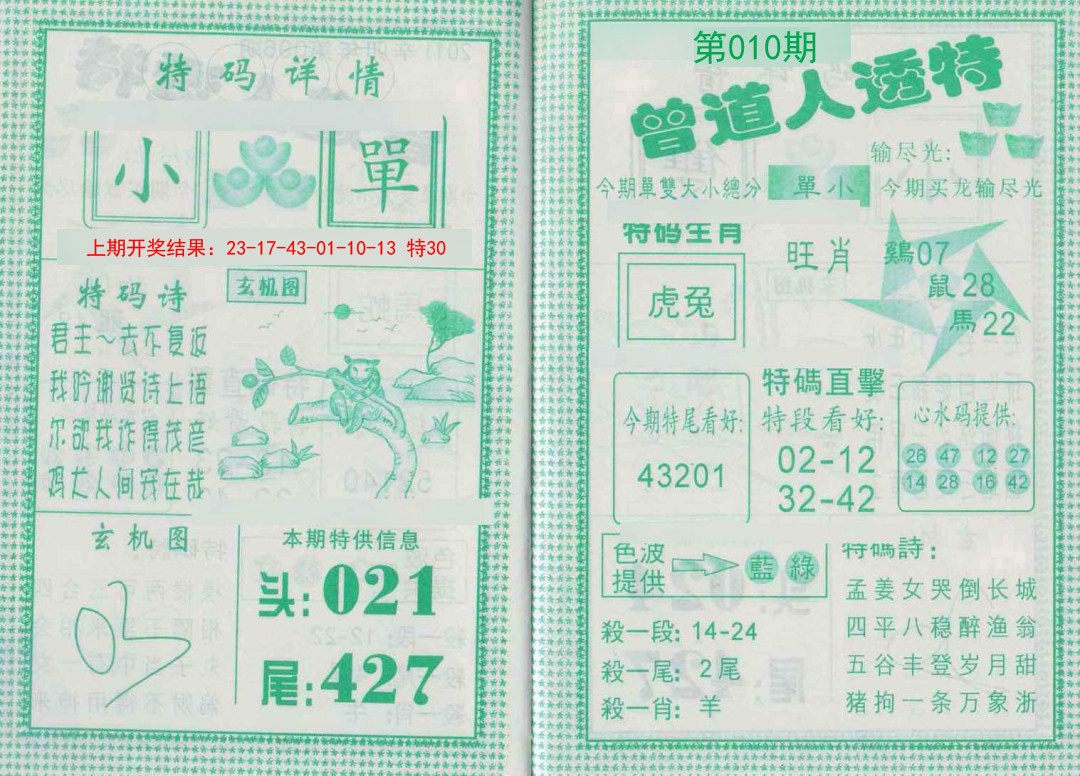 010期曾道人透特[图]