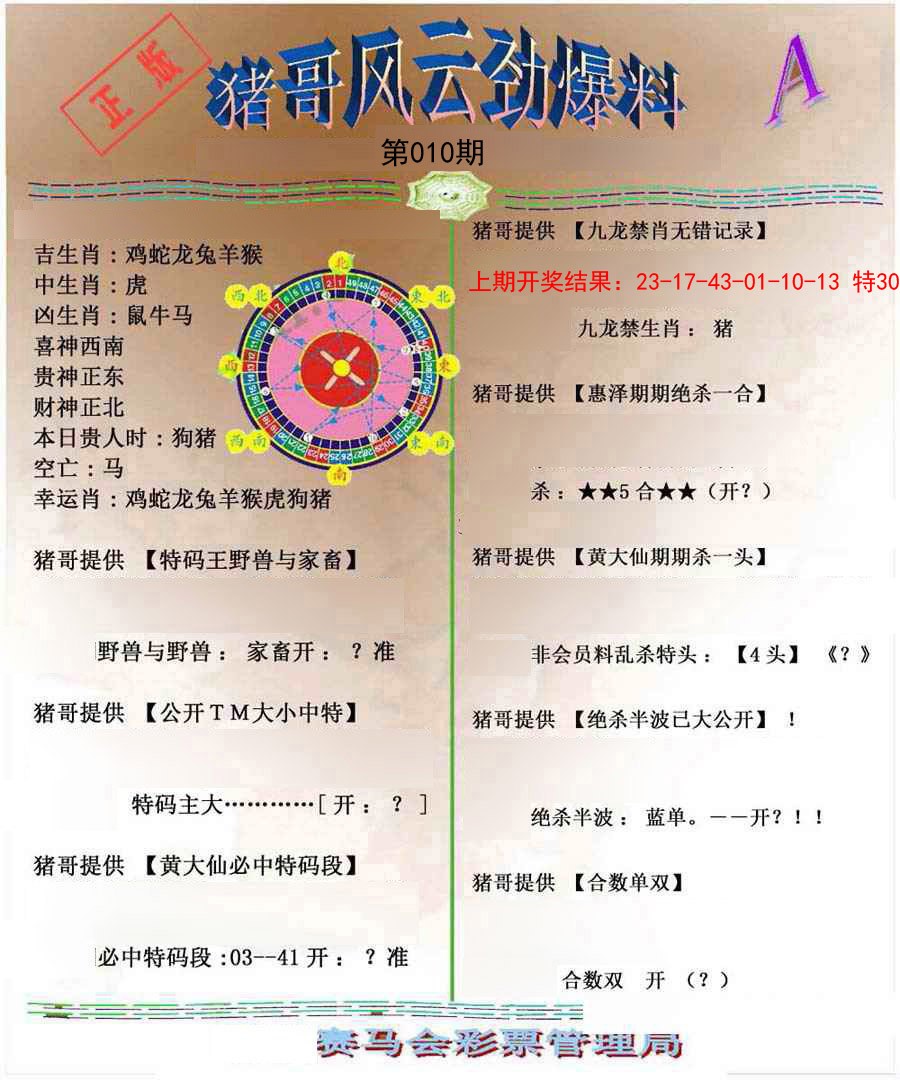 010期猪哥风云劲爆料A[图]