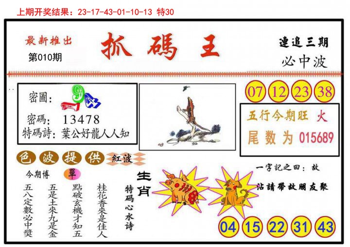 010期抓码王[图]