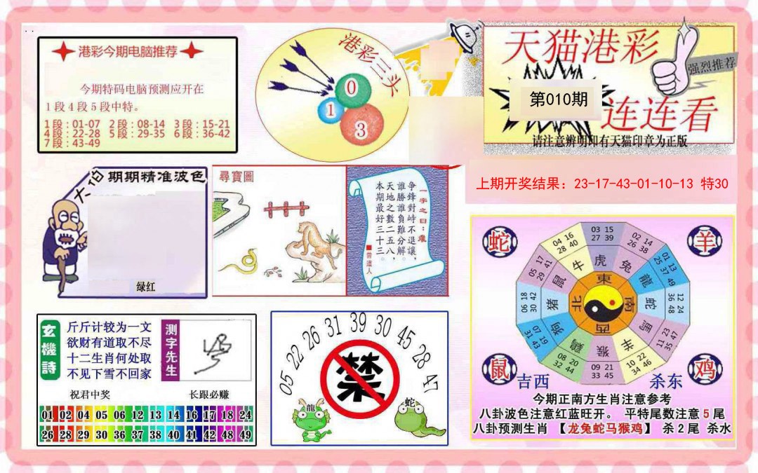 010期港彩连连中[图]