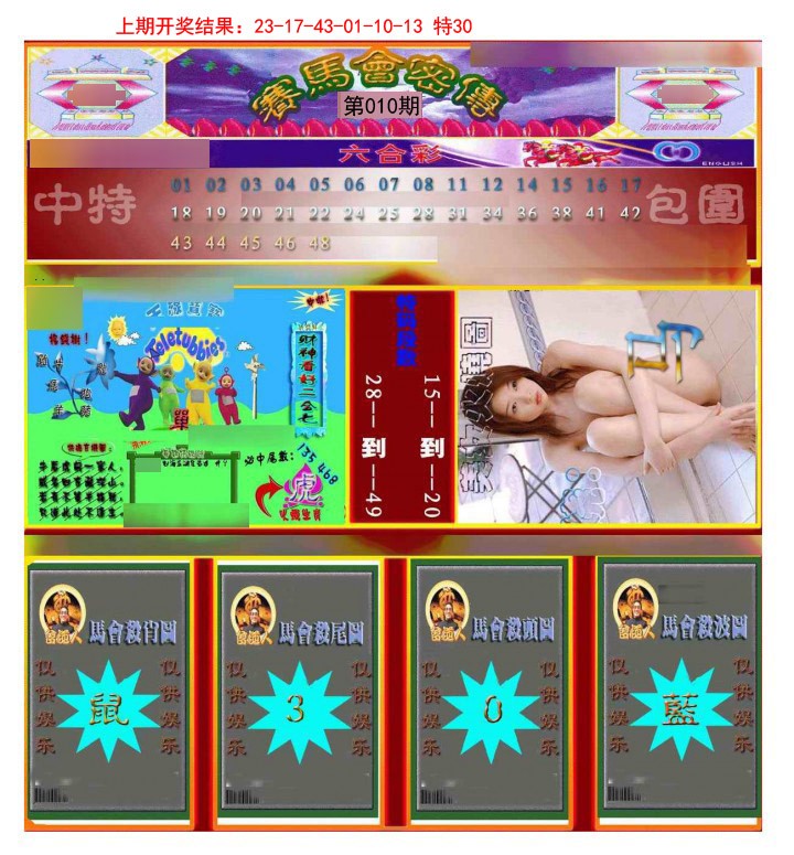 010期赛马会密传[图]