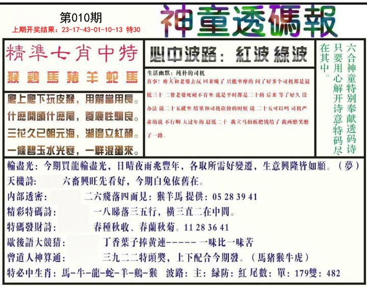 010期神童透码报[图]