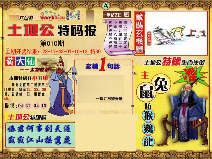010期土地公特码报A[图]